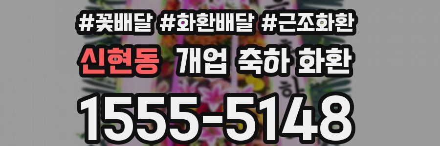 신현동 개업 축하 화환