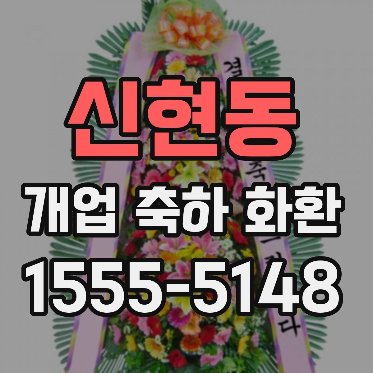 신현동 개업 축하 화환