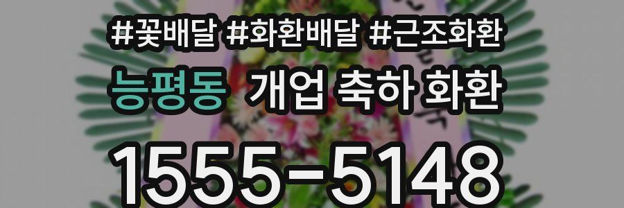 능평동 개업 축하 화환