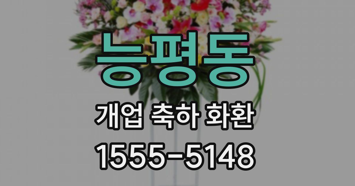 능평동 개업 축하 화환