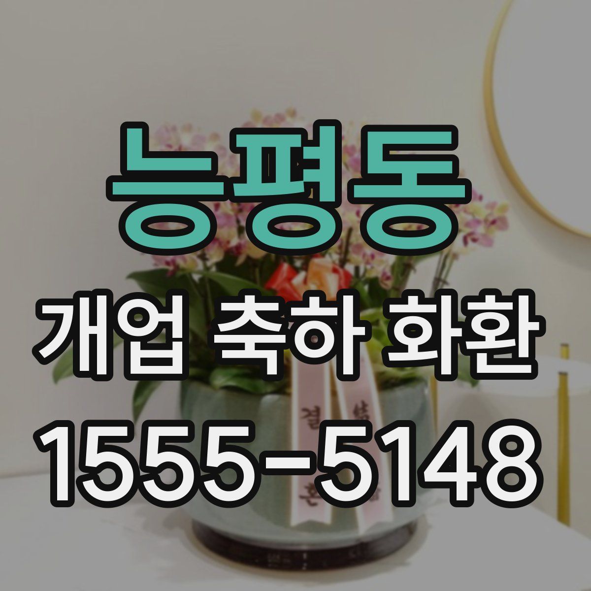 능평동 개업 축하 화환