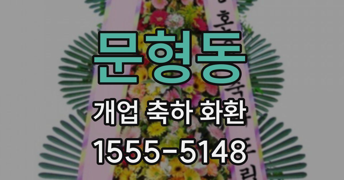 문형동 개업 축하 화환