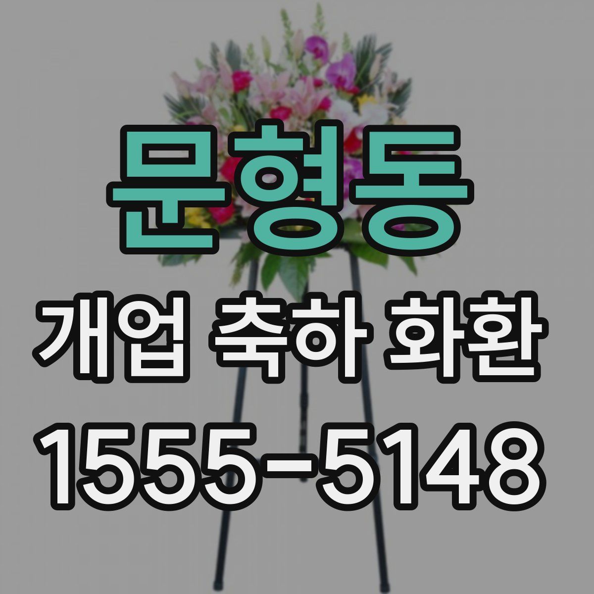문형동 개업 축하 화환