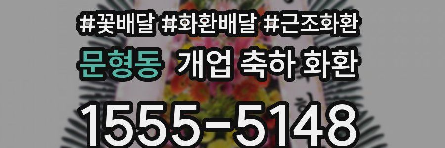 문형동 개업 축하 화환