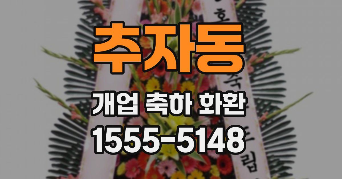 추자동 개업 축하 화환