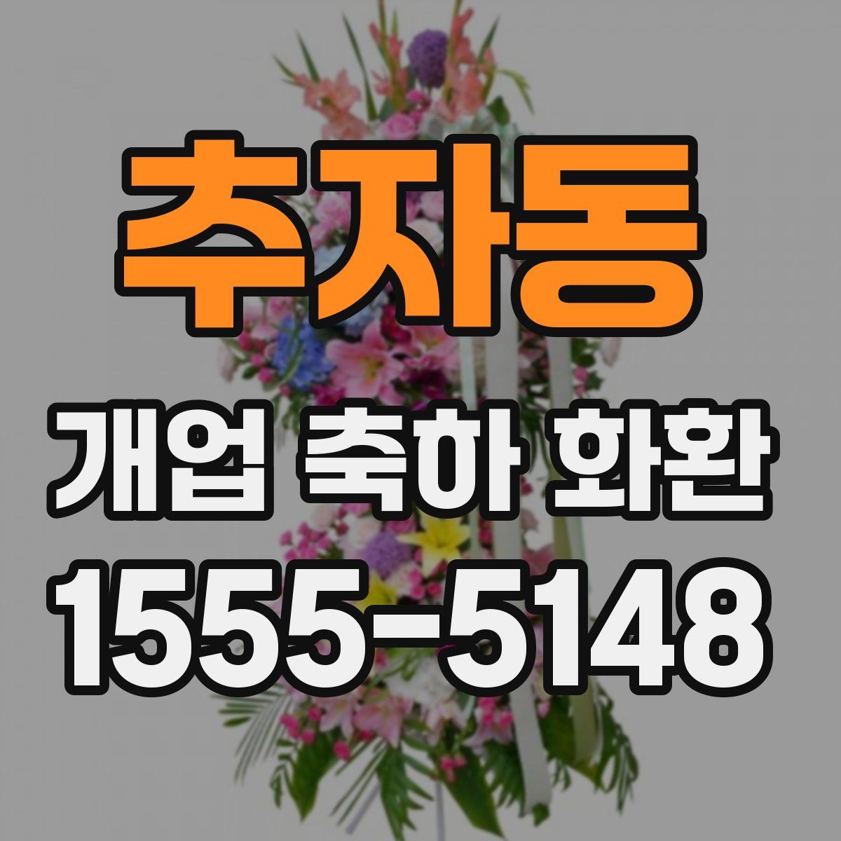 추자동 개업 축하 화환