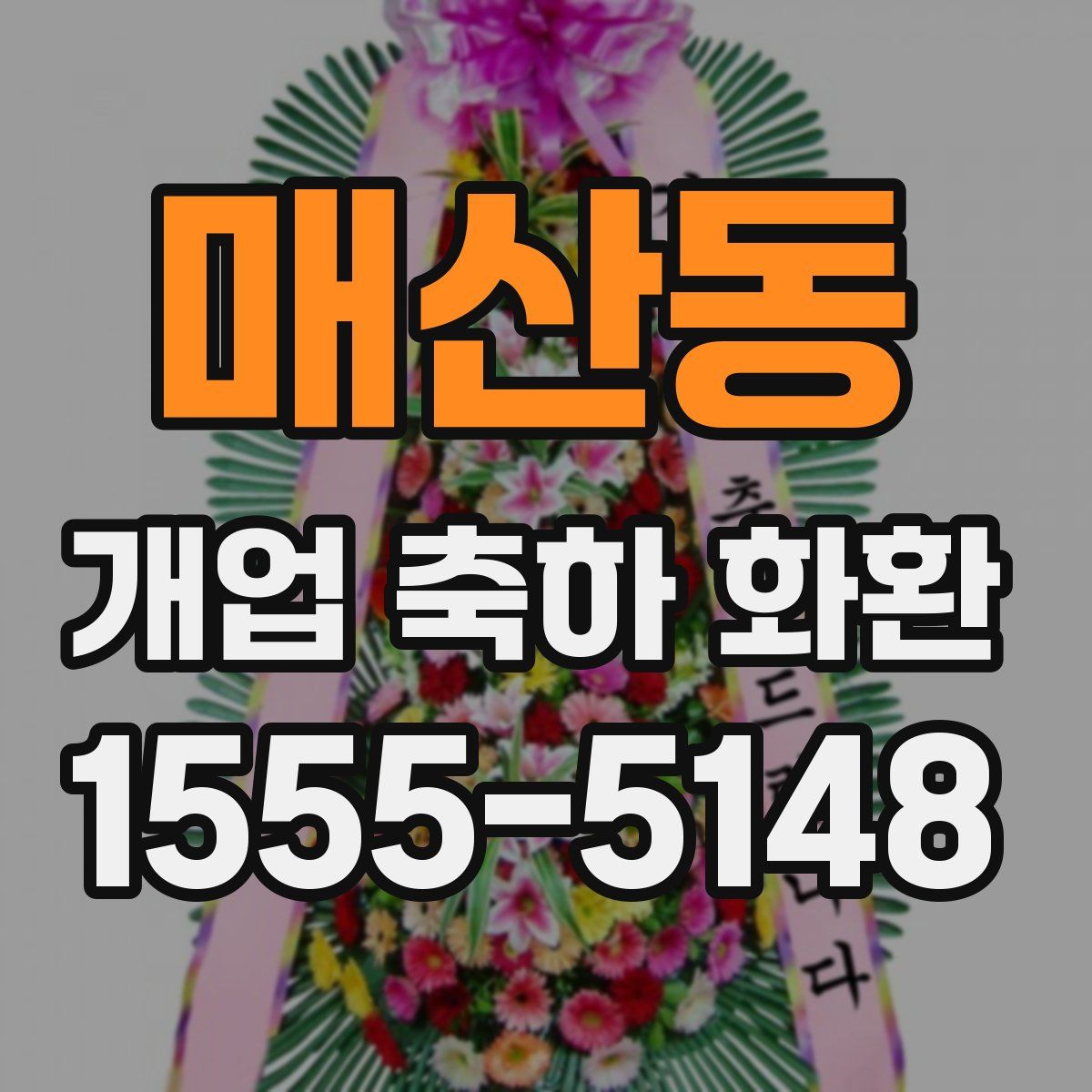 매산동 개업 축하 화환