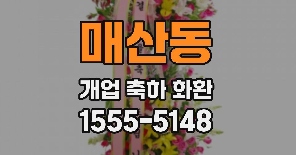 매산동 개업 축하 화환