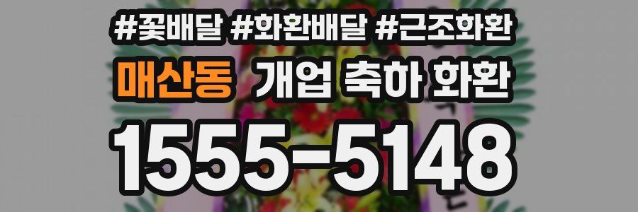 매산동 개업 축하 화환
