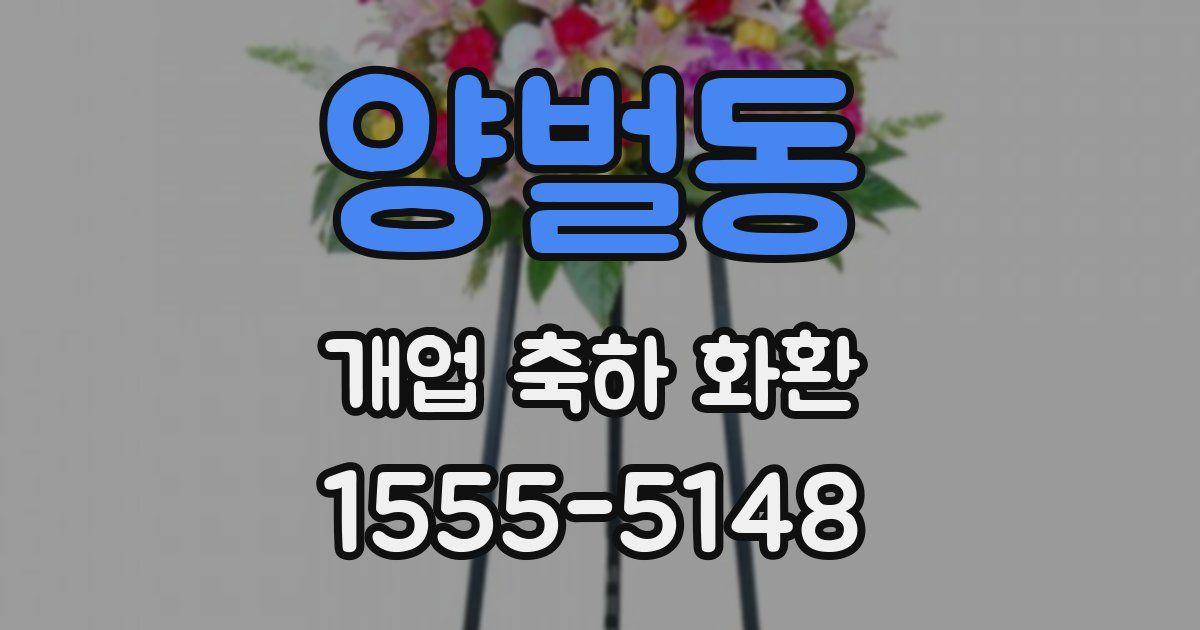 양벌동 개업 축하 화환