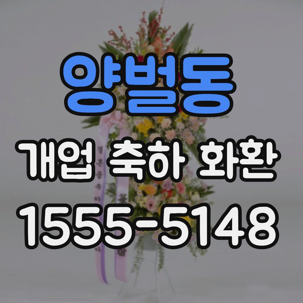 양벌동 개업 축하 화환