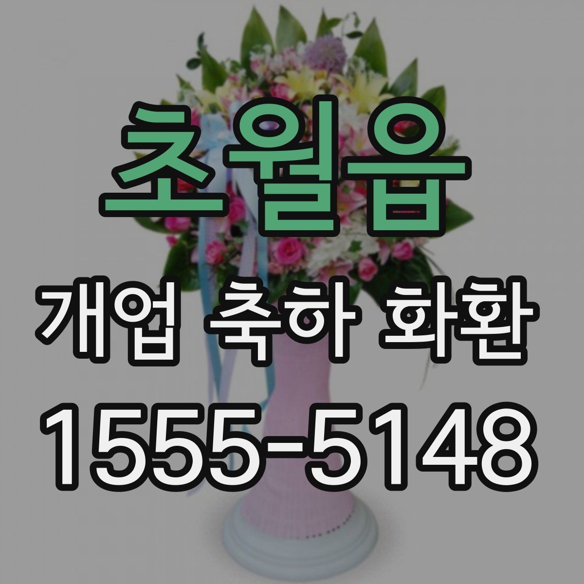 초월읍 개업 축하 화환 취급과 설치 과정 살펴보기