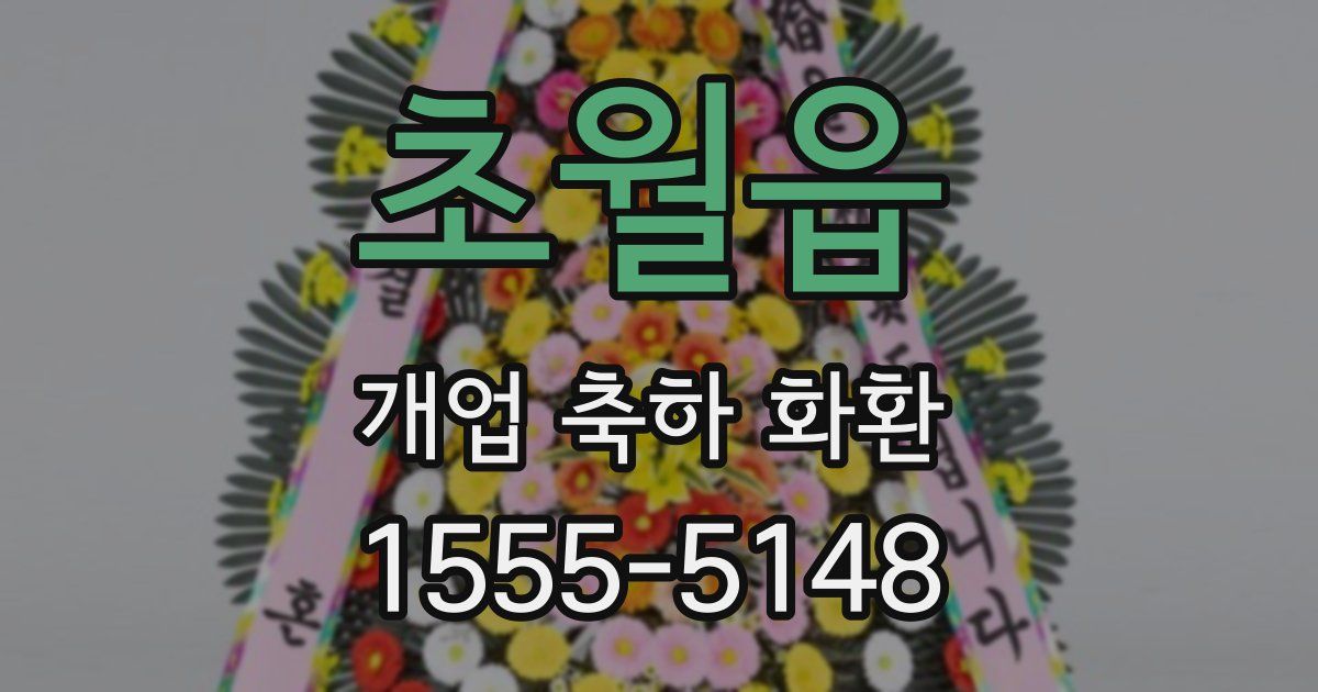 초월읍 개업 축하 화환