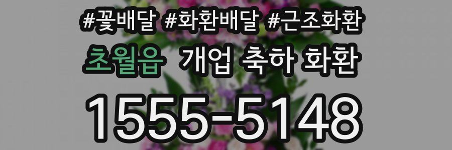 초월읍 개업 축하 화환