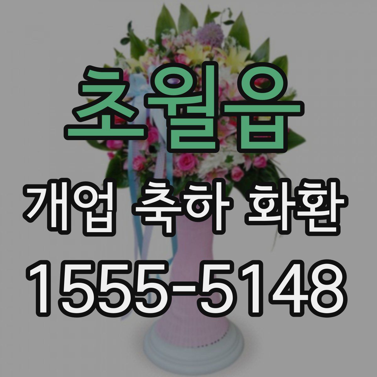 초월읍 개업 축하 화환