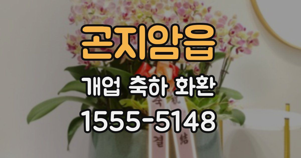 곤지암읍 개업 축하 화환