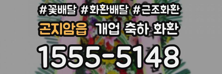곤지암읍 개업 축하 화환