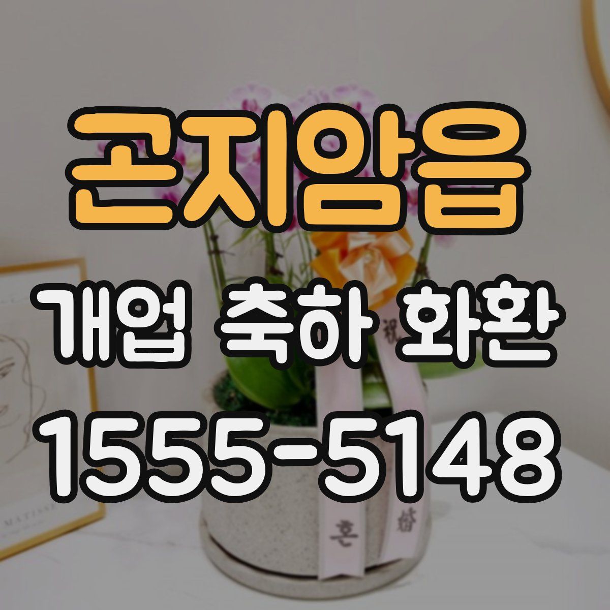곤지암읍 개업 축하 화환