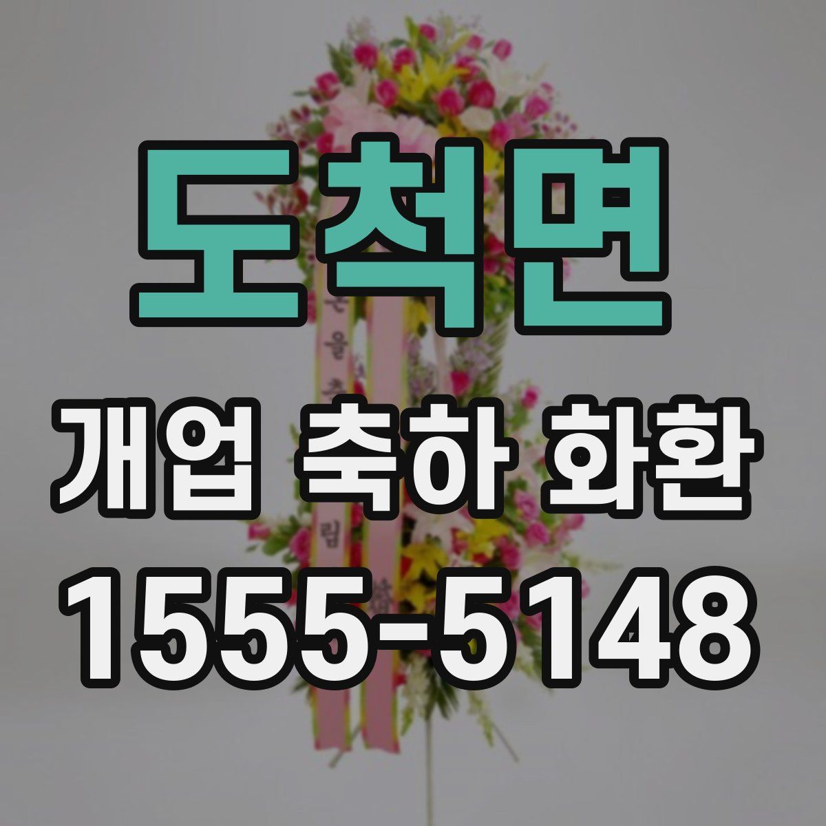 도척면 개업 축하 화환