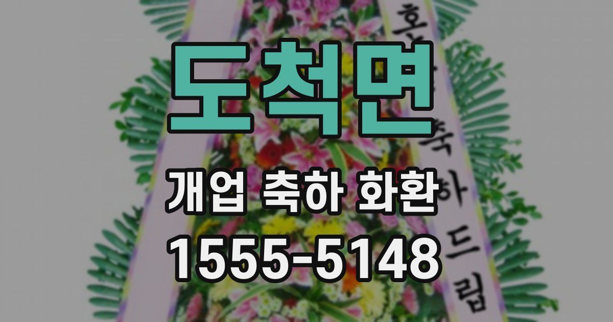 도척면 개업 축하 화환