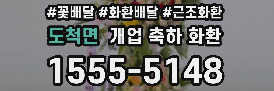 도척면 개업 축하 화환