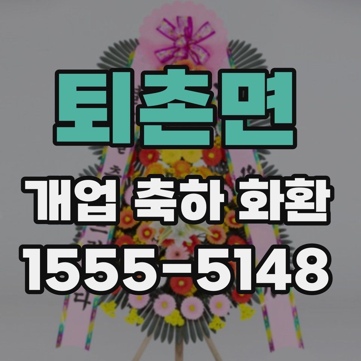 퇴촌면 개업 축하 화환 주문 전 알아둘 기준