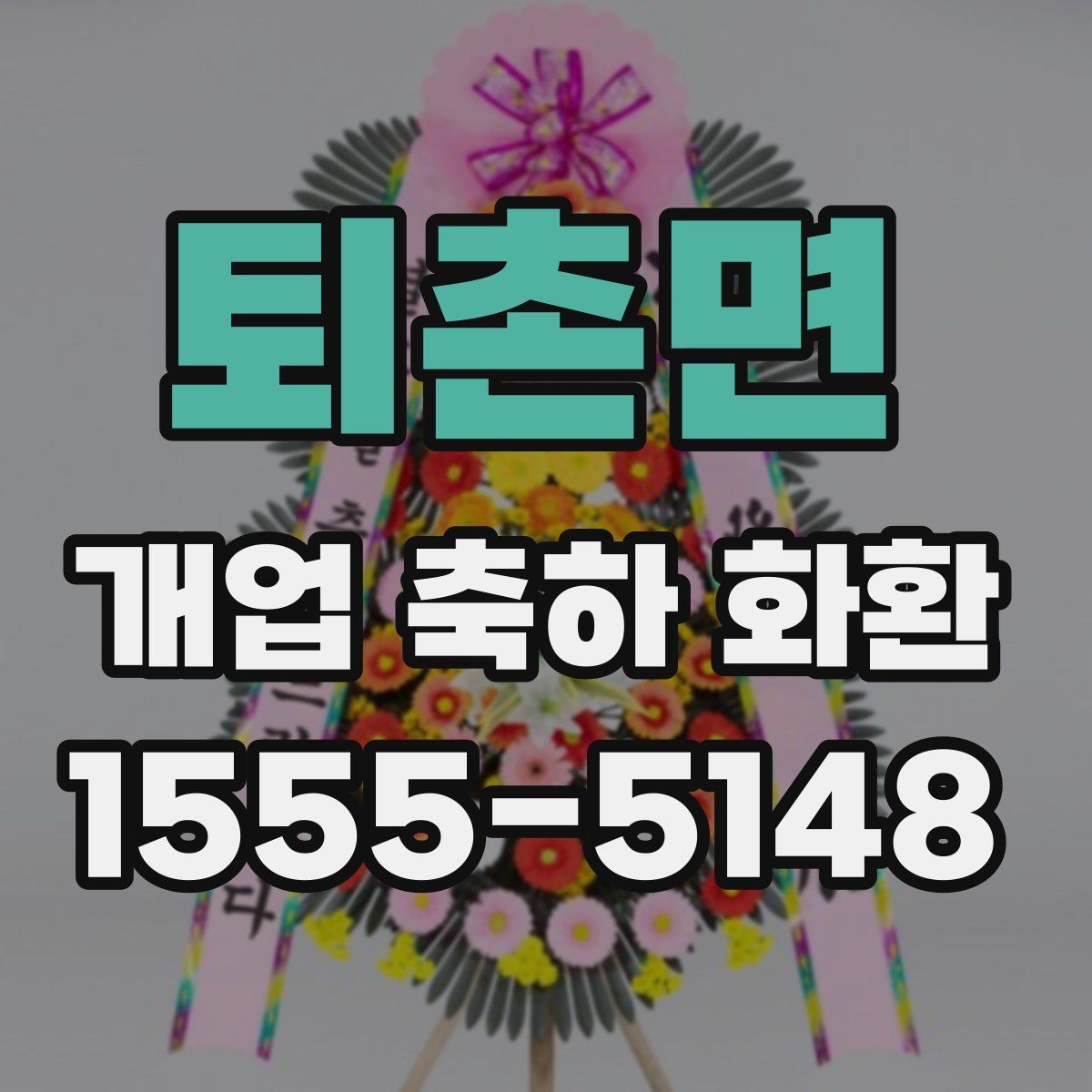 퇴촌면 개업 축하 화환