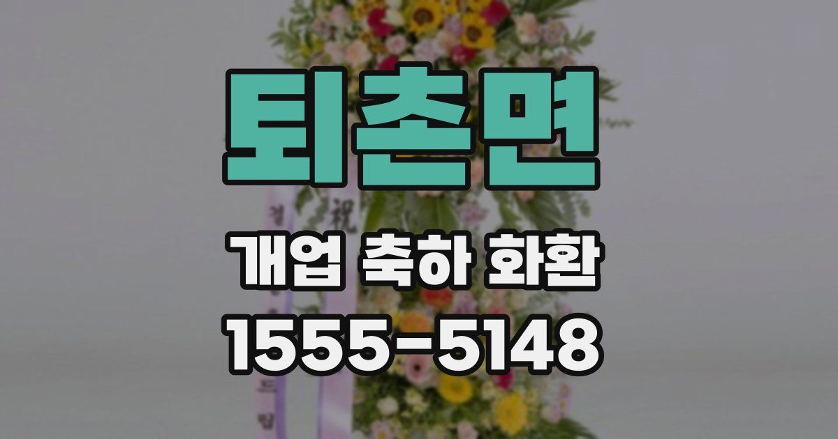 퇴촌면 개업 축하 화환