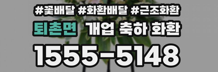 퇴촌면 개업 축하 화환