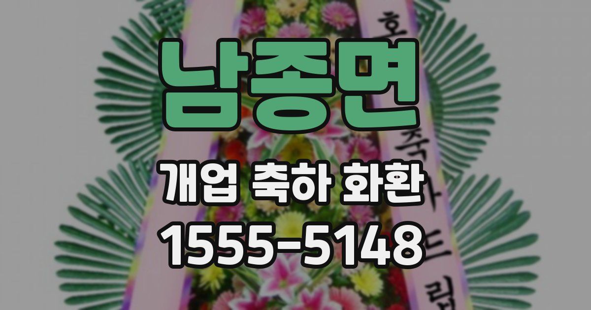 남종면 개업 축하 화환