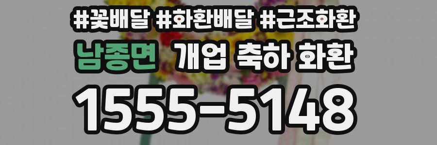 남종면 개업 축하 화환