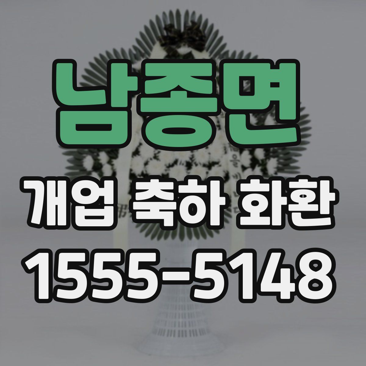 남종면 개업 축하 화환