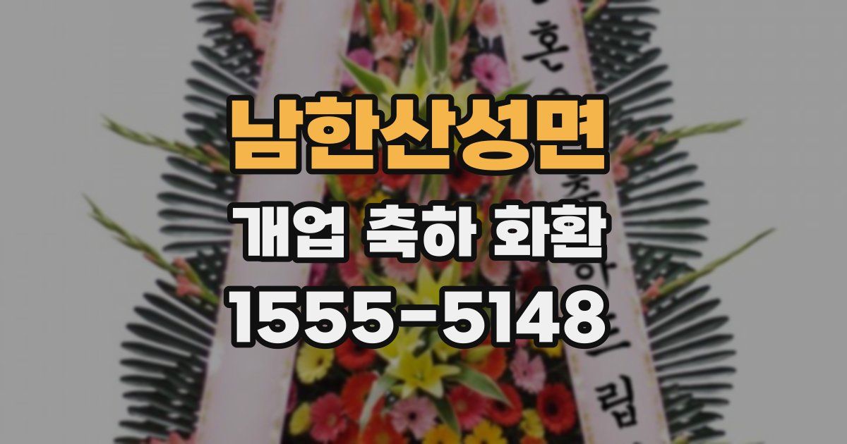 남한산성면 개업 축하 화환