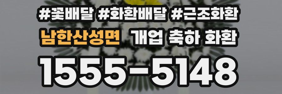 남한산성면 개업 축하 화환