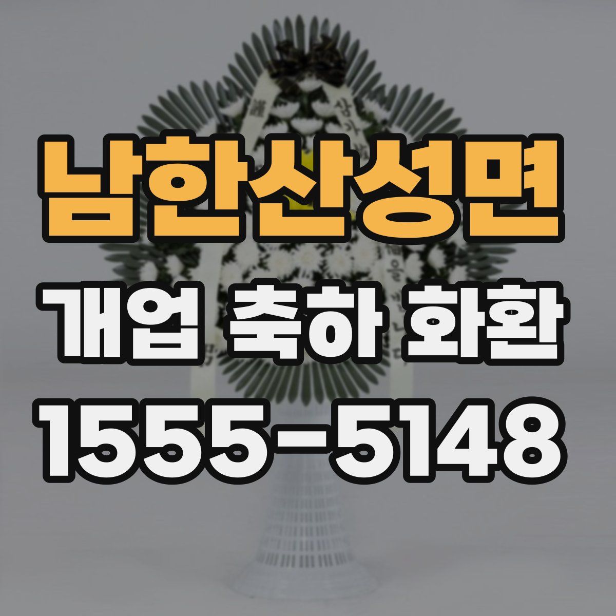 남한산성면 개업 축하 화환
