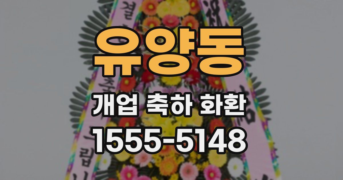 유양동 개업 축하 화환