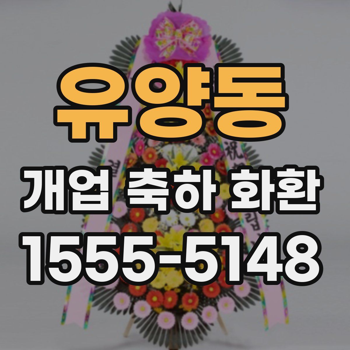 유양동 개업 축하 화환
