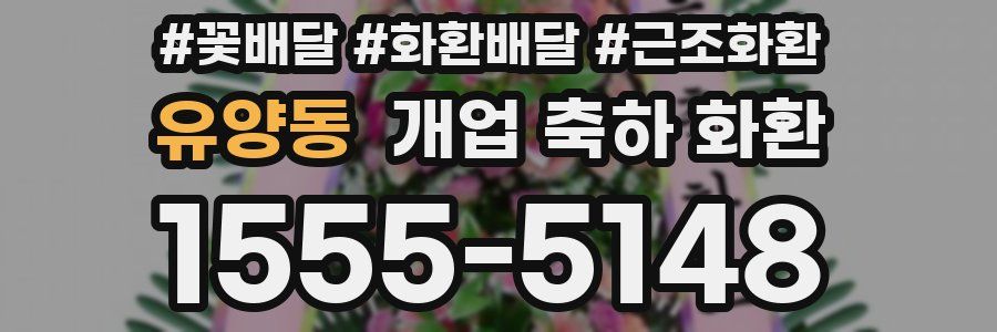 유양동 개업 축하 화환
