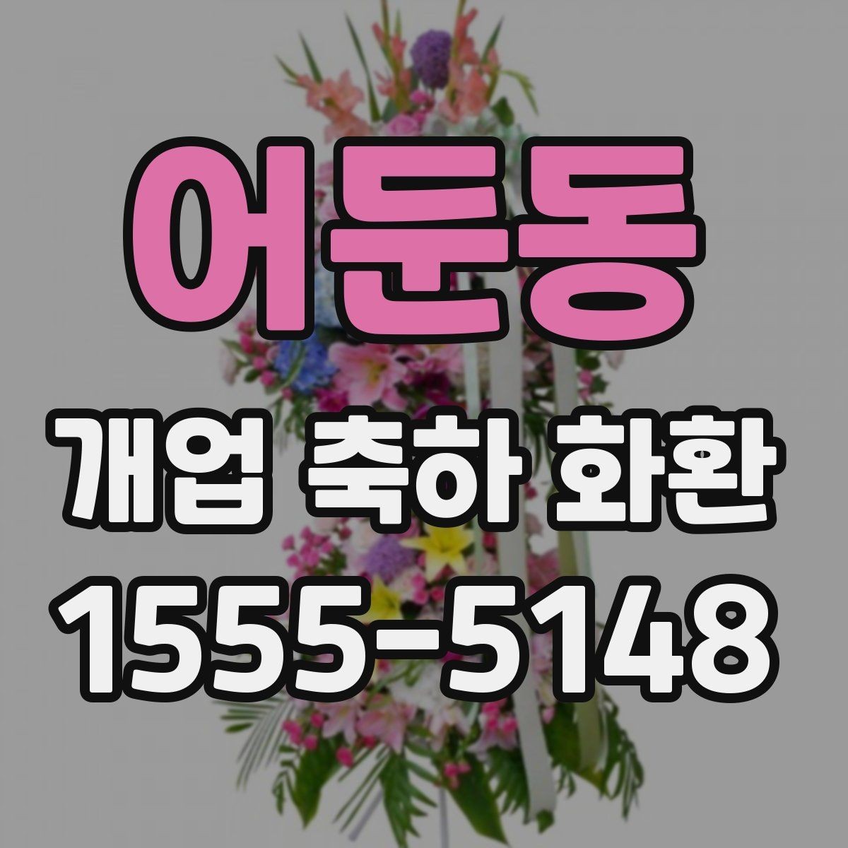 어둔동 개업 축하 화환 당일 전달이 중요한 이유