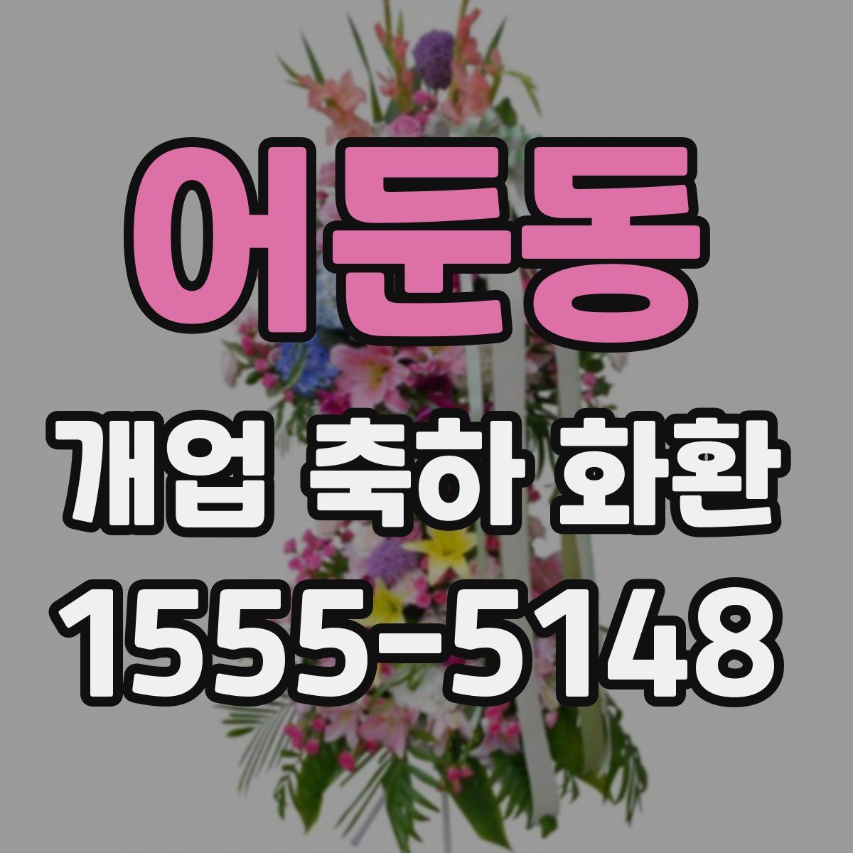 어둔동 개업 축하 화환