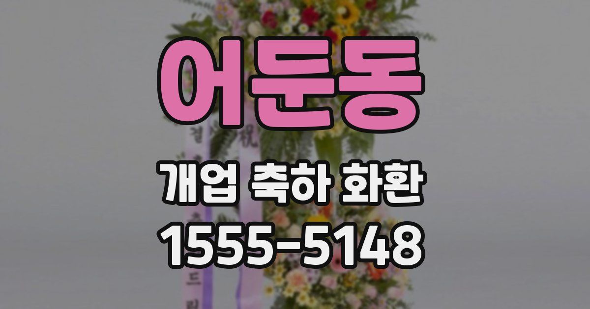 어둔동 개업 축하 화환
