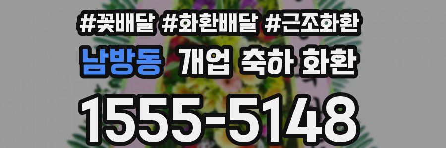 남방동 개업 축하 화환