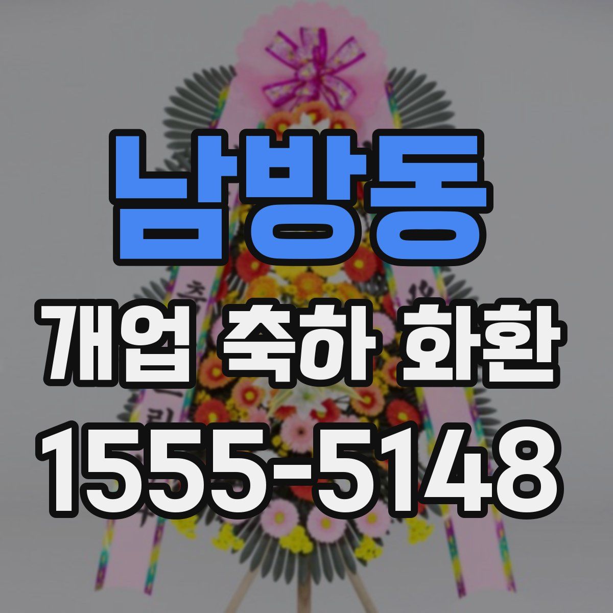 남방동 개업 축하 화환