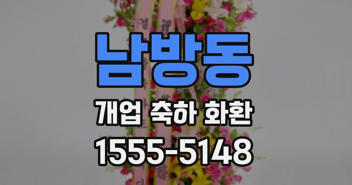 남방동 개업 축하 화환