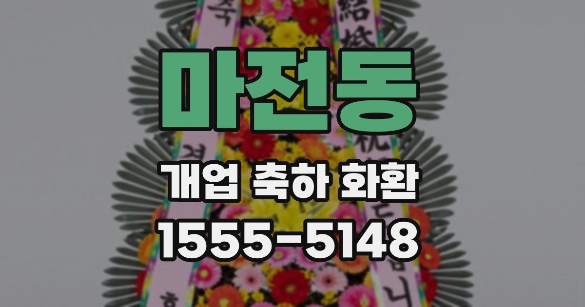 마전동 개업 축하 화환