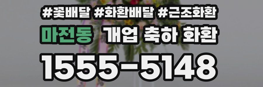 마전동 개업 축하 화환