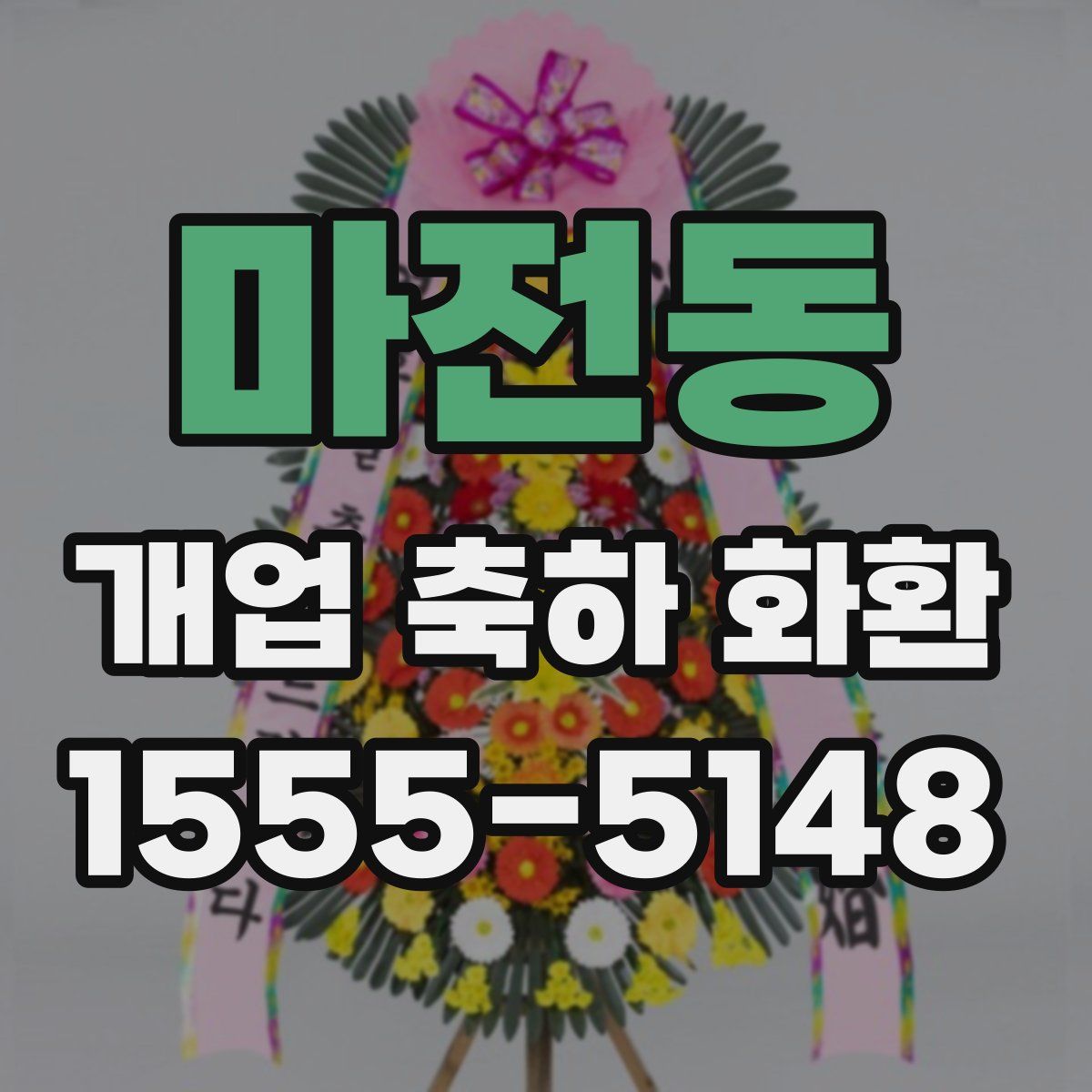 마전동 개업 축하 화환
