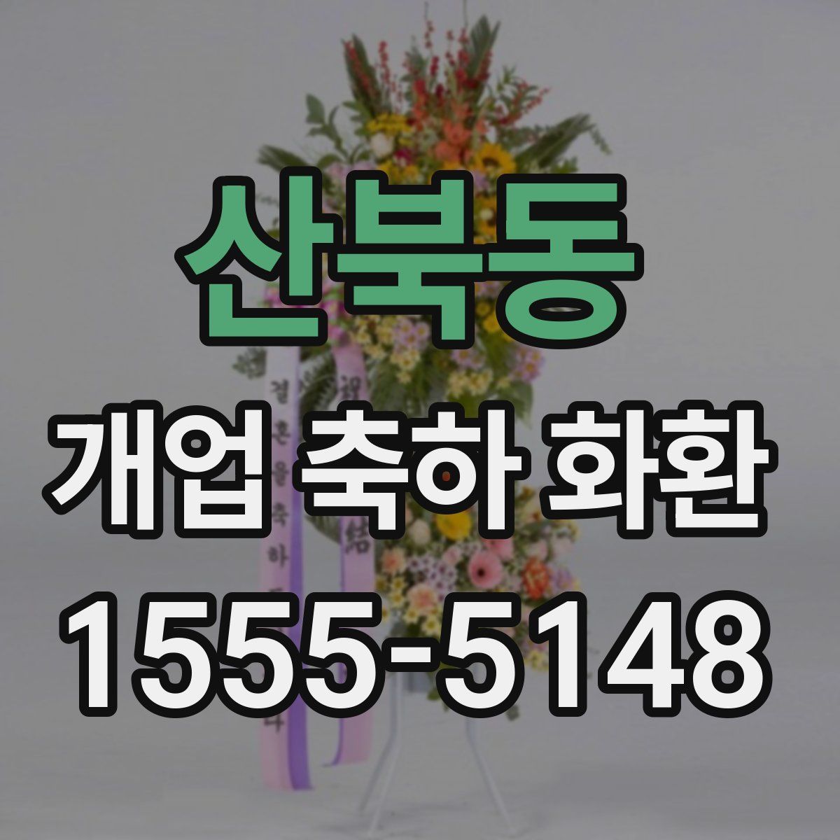산북동 개업 축하 화환