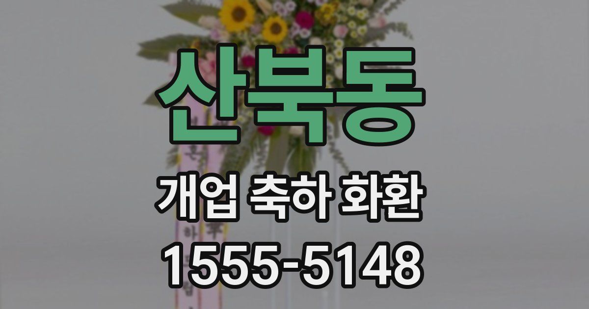 산북동 개업 축하 화환