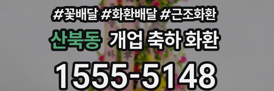 산북동 개업 축하 화환
